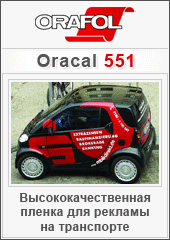 ������ ������, Orafol